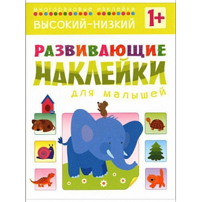 Книга с развивающими наклейками для малышей Высокий-низкий (Мозаика Синтез, 43150-454-9)